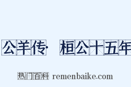 公羊传·桓公十五年是什么意思的图片